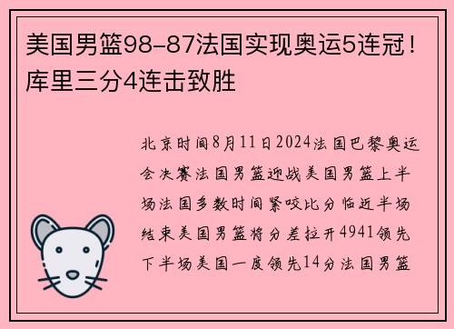 美国男篮98-87法国实现奥运5连冠！库里三分4连击致胜