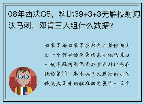 08年西决G5，科比39+3+3无解投射淘汰马刺，邓肯三人组什么数据？