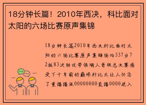 18分钟长篇！2010年西决，科比面对太阳的六场比赛原声集锦