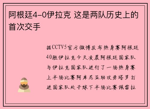 阿根廷4-0伊拉克 这是两队历史上的首次交手