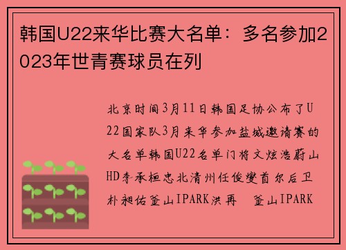 韩国U22来华比赛大名单：多名参加2023年世青赛球员在列