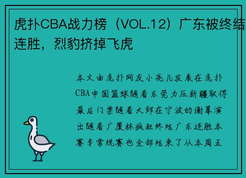 虎扑CBA战力榜（VOL.12）广东被终结连胜，烈豹挤掉飞虎