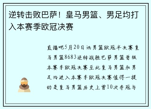 逆转击败巴萨！皇马男篮、男足均打入本赛季欧冠决赛