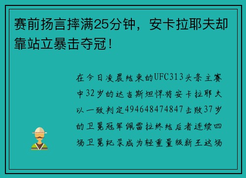 赛前扬言摔满25分钟，安卡拉耶夫却靠站立暴击夺冠！