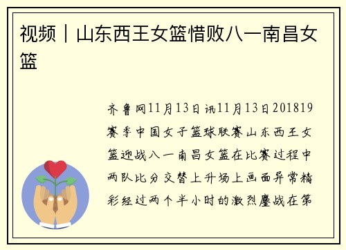 视频｜山东西王女篮惜败八一南昌女篮