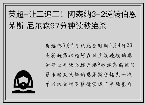 英超-让二追三！阿森纳3-2逆转伯恩茅斯 尼尔森97分钟读秒绝杀