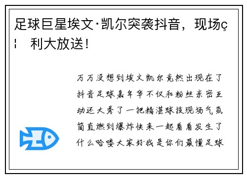 足球巨星埃文·凯尔突袭抖音，现场福利大放送！