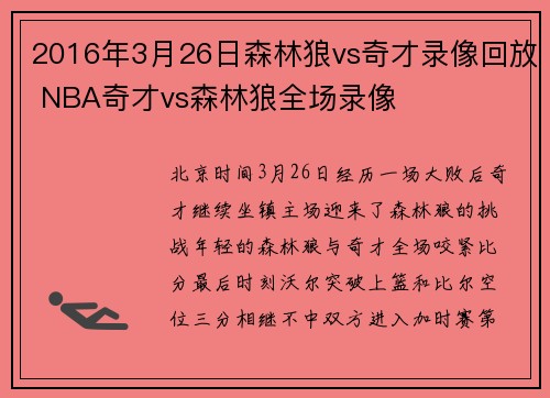2016年3月26日森林狼vs奇才录像回放 NBA奇才vs森林狼全场录像
