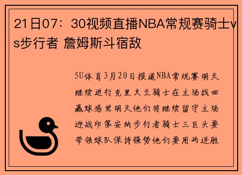 21日07：30视频直播NBA常规赛骑士vs步行者 詹姆斯斗宿敌
