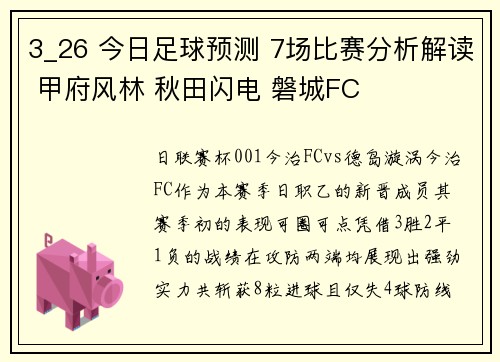 3_26 今日足球预测 7场比赛分析解读 甲府风林 秋田闪电 磐城FC