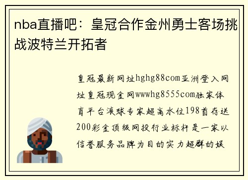 nba直播吧：皇冠合作金州勇士客场挑战波特兰开拓者