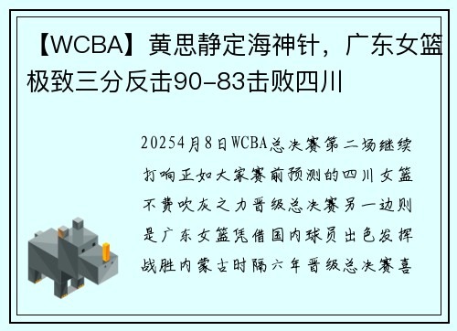 【WCBA】黄思静定海神针，广东女篮极致三分反击90-83击败四川