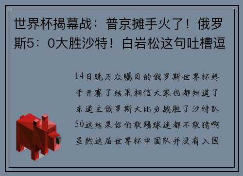 世界杯揭幕战：普京摊手火了！俄罗斯5：0大胜沙特！白岩松这句吐槽逗笑了无数中国人