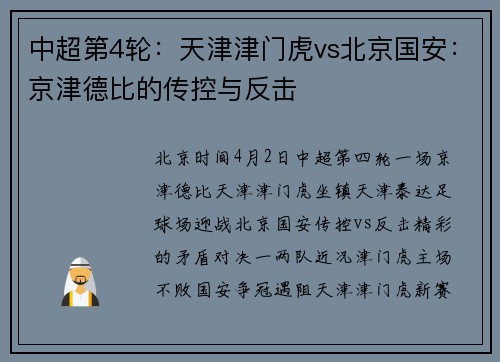中超第4轮：天津津门虎vs北京国安：京津德比的传控与反击