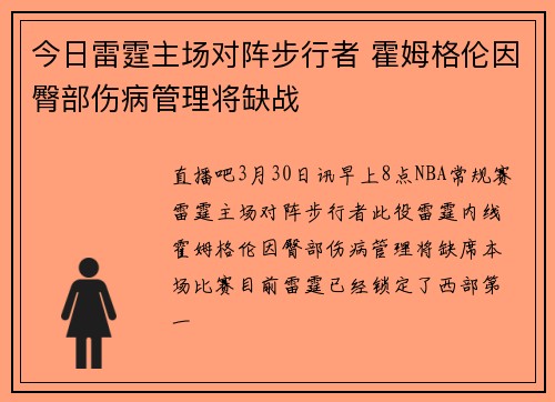 今日雷霆主场对阵步行者 霍姆格伦因臀部伤病管理将缺战