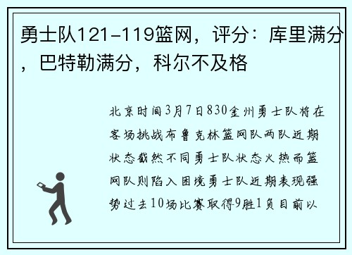勇士队121-119篮网，评分：库里满分，巴特勒满分，科尔不及格