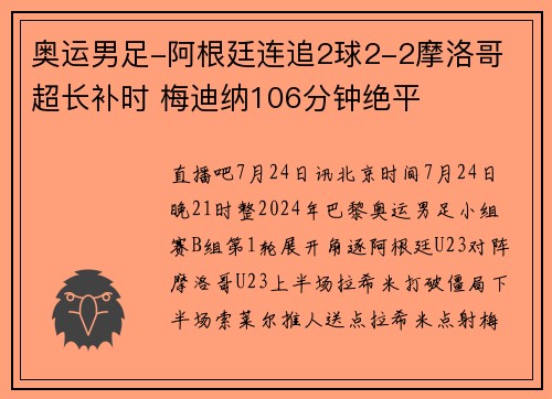 奥运男足-阿根廷连追2球2-2摩洛哥 超长补时 梅迪纳106分钟绝平