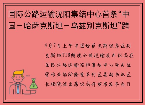 国际公路运输沈阳集结中心首条“中国－哈萨克斯坦－乌兹别克斯坦”跨境公路运输线路正式开通