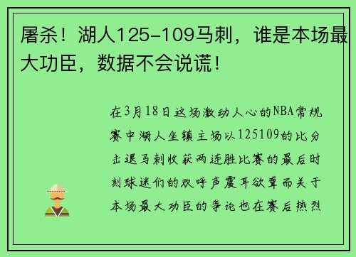 屠杀！湖人125-109马刺，谁是本场最大功臣，数据不会说谎！