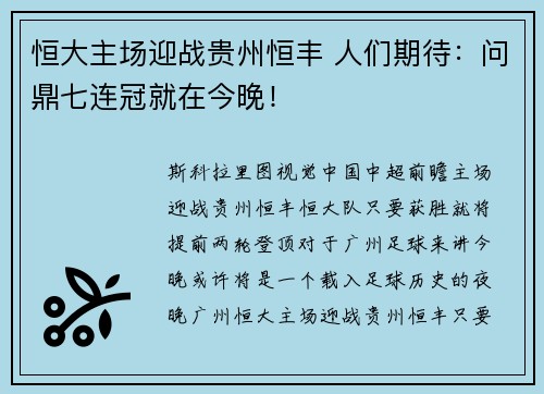 恒大主场迎战贵州恒丰 人们期待：问鼎七连冠就在今晚！