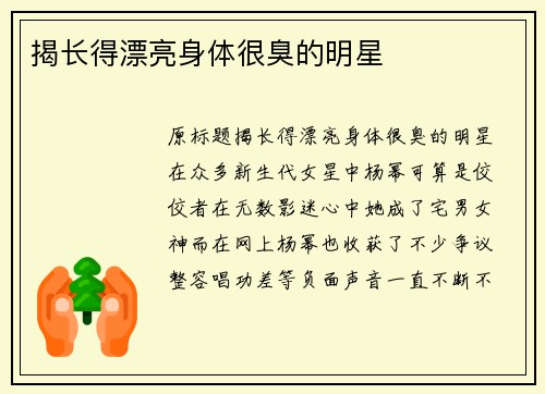 揭长得漂亮身体很臭的明星