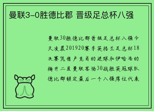 曼联3-0胜德比郡 晋级足总杯八强