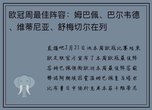 欧冠周最佳阵容：姆巴佩、巴尔韦德、维蒂尼亚、舒梅切尔在列