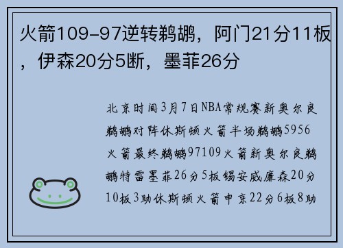 火箭109-97逆转鹈鹕，阿门21分11板，伊森20分5断，墨菲26分