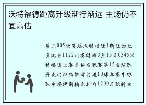 沃特福德距离升级渐行渐远 主场仍不宜高估