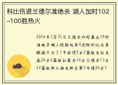 科比伤退兰德尔准绝杀 湖人加时102-100胜热火