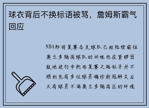 球衣背后不换标语被骂，詹姆斯霸气回应
