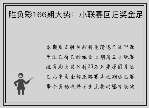 胜负彩166期大势：小联赛回归奖金足