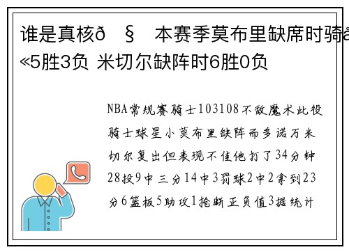 谁是真核🧐本赛季莫布里缺席时骑士5胜3负 米切尔缺阵时6胜0负