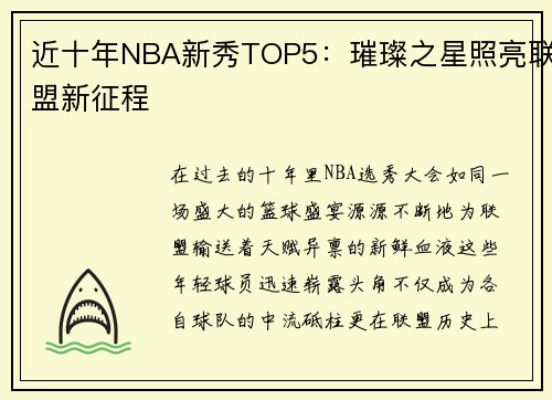近十年NBA新秀TOP5：璀璨之星照亮联盟新征程