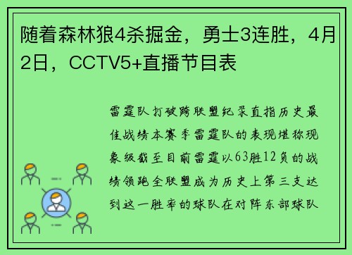 随着森林狼4杀掘金，勇士3连胜，4月2日，CCTV5+直播节目表