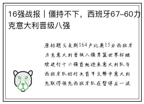 16强战报｜僵持不下，西班牙67-60力克意大利晋级八强