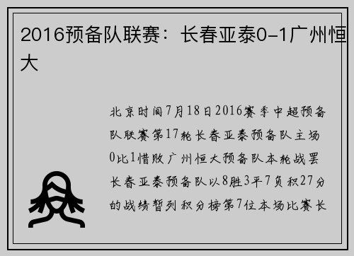 2016预备队联赛：长春亚泰0-1广州恒大