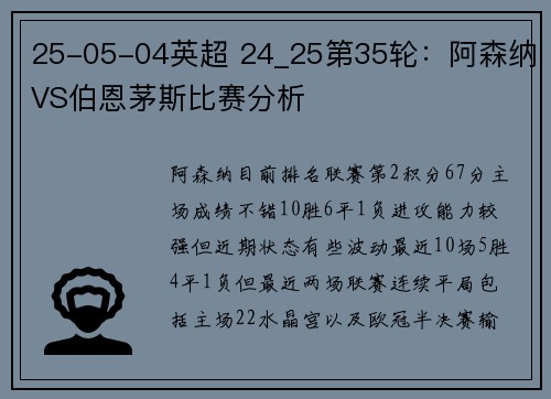 25-05-04英超 24_25第35轮：阿森纳VS伯恩茅斯比赛分析