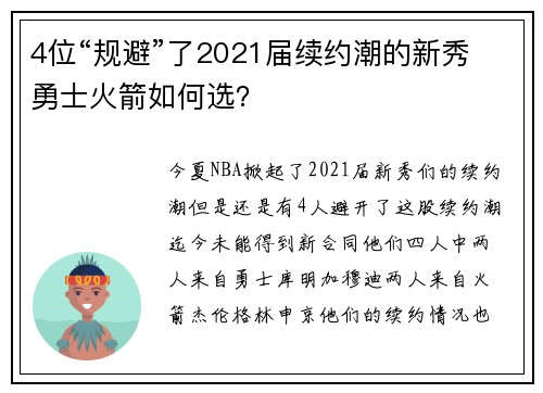 4位“规避”了2021届续约潮的新秀 勇士火箭如何选？