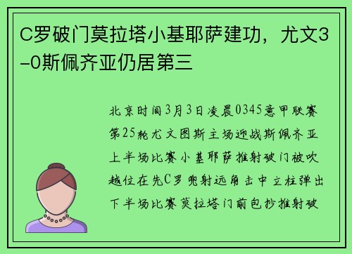 C罗破门莫拉塔小基耶萨建功，尤文3-0斯佩齐亚仍居第三