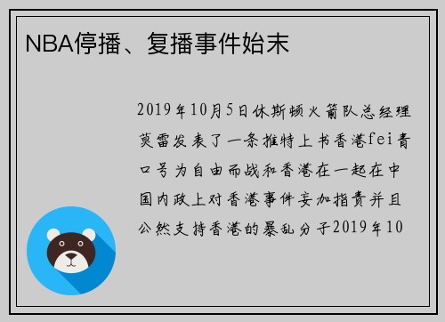NBA停播、复播事件始末