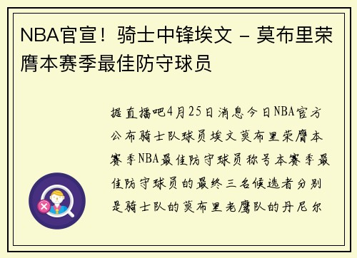 NBA官宣！骑士中锋埃文 - 莫布里荣膺本赛季最佳防守球员