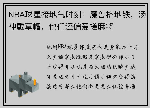 NBA球星接地气时刻：魔兽挤地铁，汤神戴草帽，他们还偏爱搓麻将