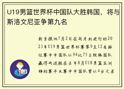 U19男篮世界杯中国队大胜韩国，将与斯洛文尼亚争第九名