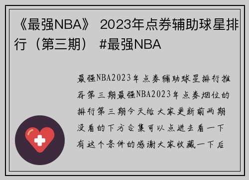 《最强NBA》 2023年点券辅助球星排行（第三期） #最强NBA