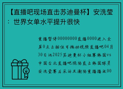 【直播吧现场直击苏迪曼杯】安洗莹：世界女单水平提升很快