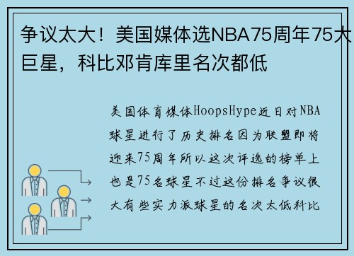 争议太大！美国媒体选NBA75周年75大巨星，科比邓肯库里名次都低
