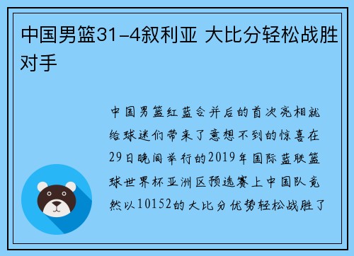 中国男篮31-4叙利亚 大比分轻松战胜对手