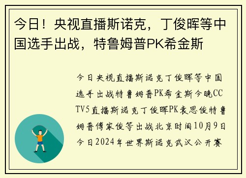 今日！央视直播斯诺克，丁俊晖等中国选手出战，特鲁姆普PK希金斯