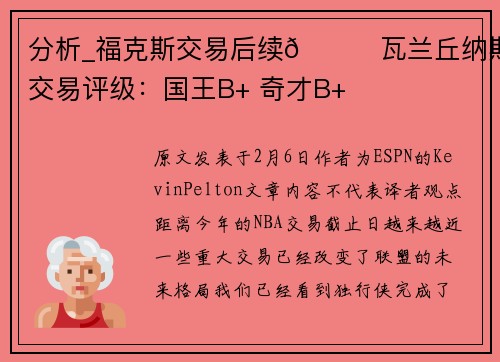 分析_福克斯交易后续👀瓦兰丘纳斯交易评级：国王B+ 奇才B+